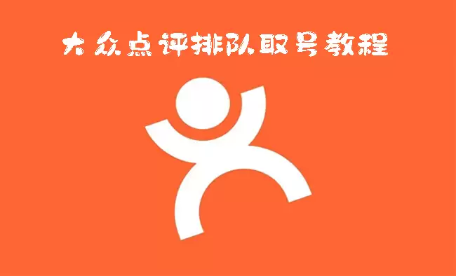 大众点评如何排队取号