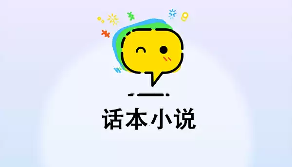 话本小说对话