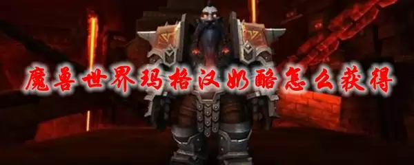 魔兽世界玛格汉奶酪怎么获得