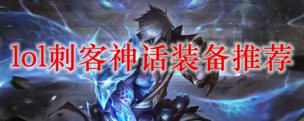 lol刺客神话装备推荐