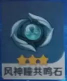 原神风神瞳共鸣石有什么用
