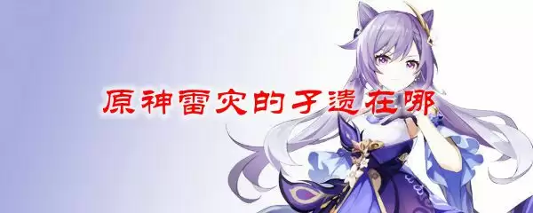 原神雷灾的孑遗在哪