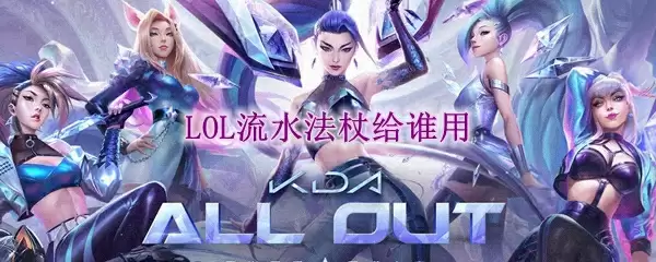 lol流水法杖给谁用