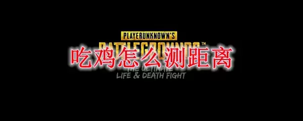 吃鸡怎么测距离