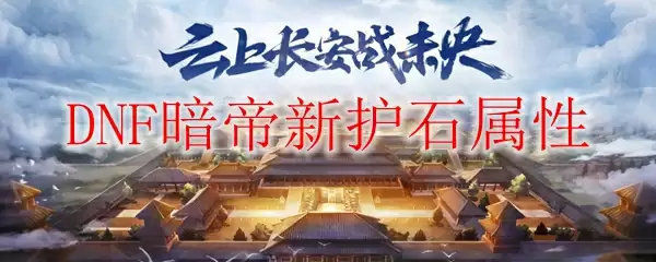 DNF暗帝新护石属性