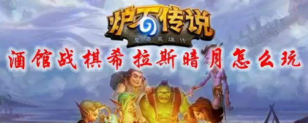 酒馆战棋希拉斯暗月怎么玩