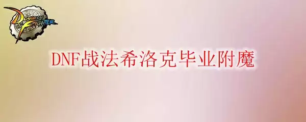 DNF战法希洛克毕业附魔