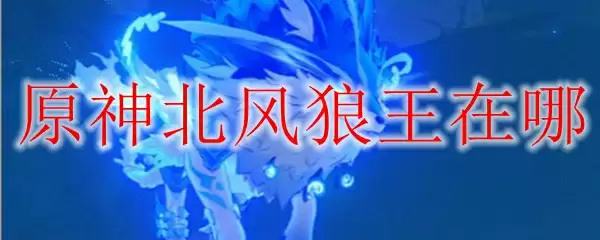 原神北风狼王在哪