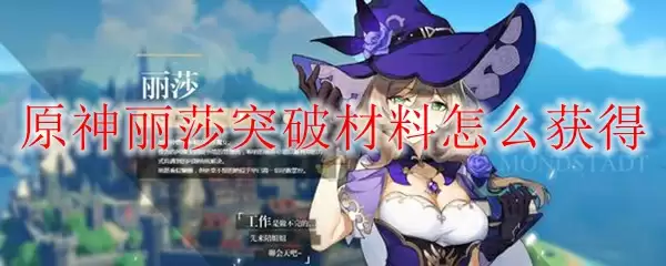 原神丽莎突破材料怎么获得