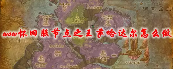 魔兽世界怀旧服节点之王萨哈达尔怎么做