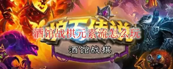酒馆战棋元素流怎么玩
