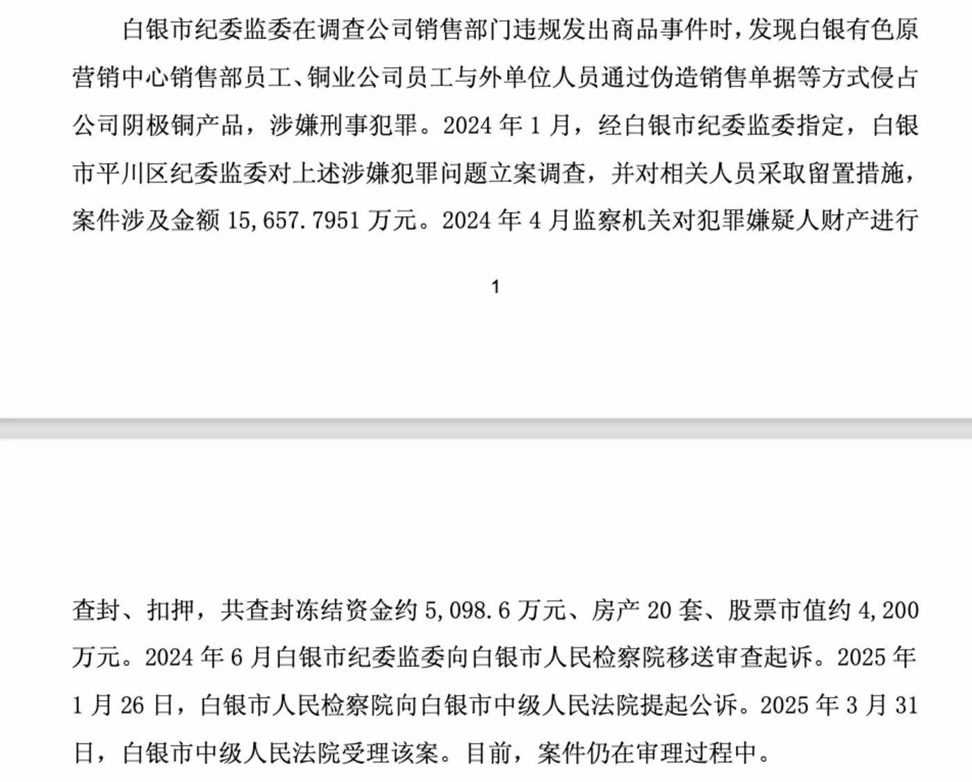 （来源：白银有色公告）