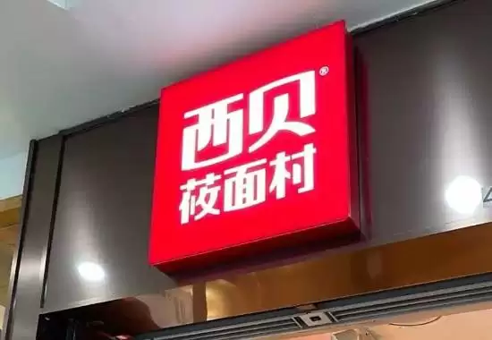 罗永浩质疑餐饮品牌用预制菜引争议,品牌回应并计划法律维权