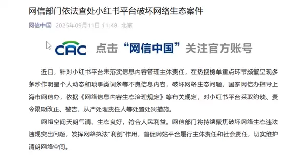 网信部门依法查处小红书平台破坏网络生态案件
