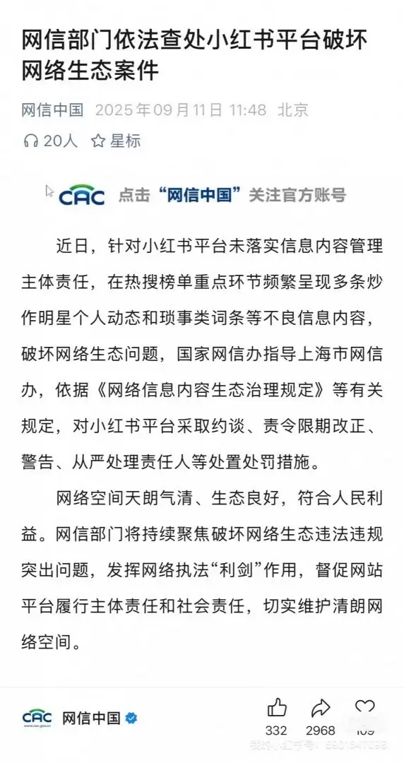 国家网信办指导上海网信办依法处置小红书平台信息内容管理问题