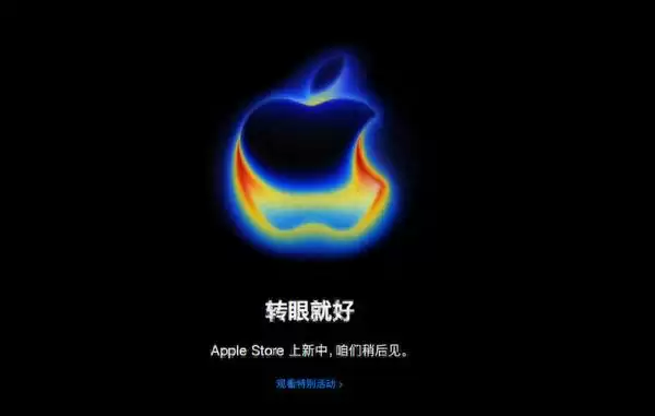苹果官网已开始维护 iPhone 16为新机让路惊现爱疯价！