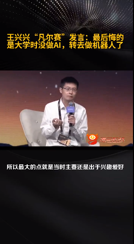 宇树科技CEO王兴兴：大学未专攻AI感遗憾，看好AI实干新机遇