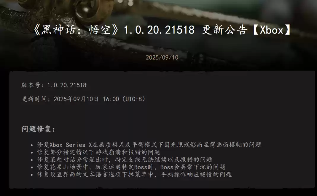 黑神话：悟空Xbox首更：修复五问题，优化画质与操作体验