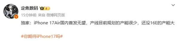iPhone 17 Air国内首发无望  iPhone 16价比老人机友商悲伤不已！