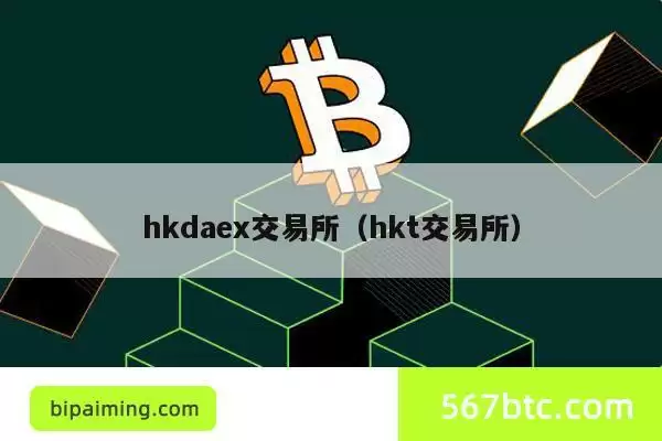 hkdaex交易所（hkt交易所）