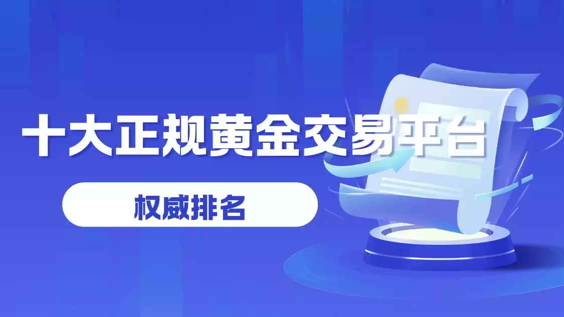 2025年十大正规黄金交易平台权威排名与选择指南