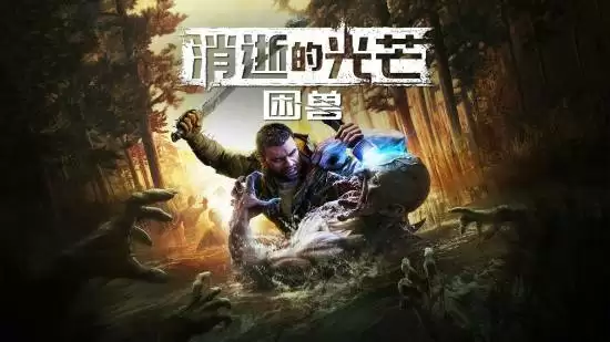 消逝的光芒：困兽2025年9月19日上线，预售开启享多重优惠及金币返利