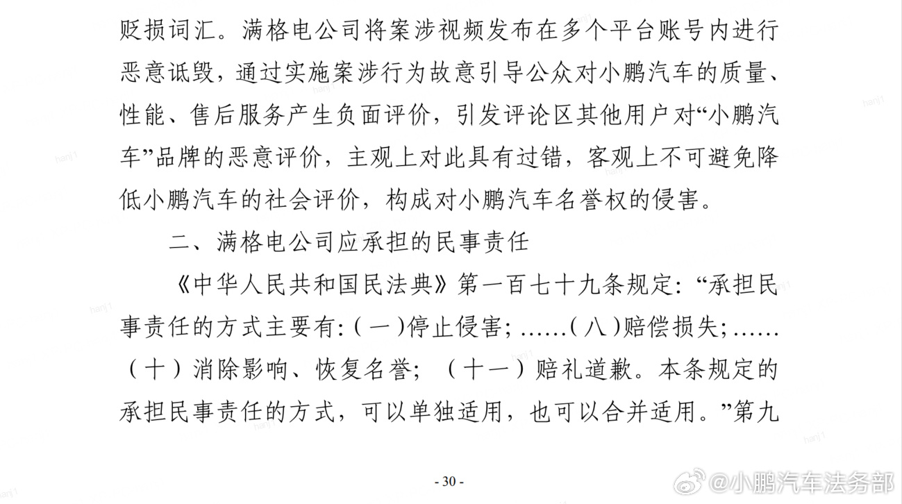 小鹏汽车法务部：满格电公司多次发表不实言论和恶意诋毁内容，被判道歉并赔偿