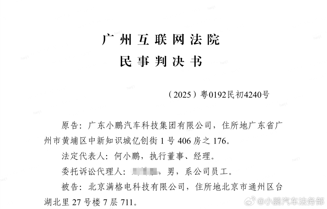 小鹏汽车法务部：满格电公司多次发表不实言论和恶意诋毁内容，被判道歉并赔偿
