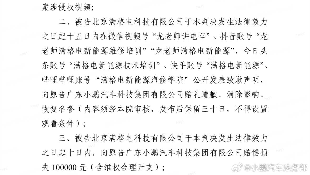 小鹏汽车法务部：满格电公司多次发表不实言论和恶意诋毁内容，被判道歉并赔偿