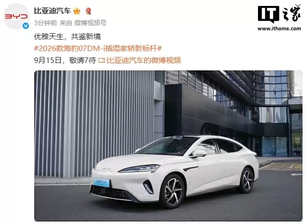 2026 款比亚迪海豹 07 DM-i 车型 9 月 15 日上市,已亮相成都车展