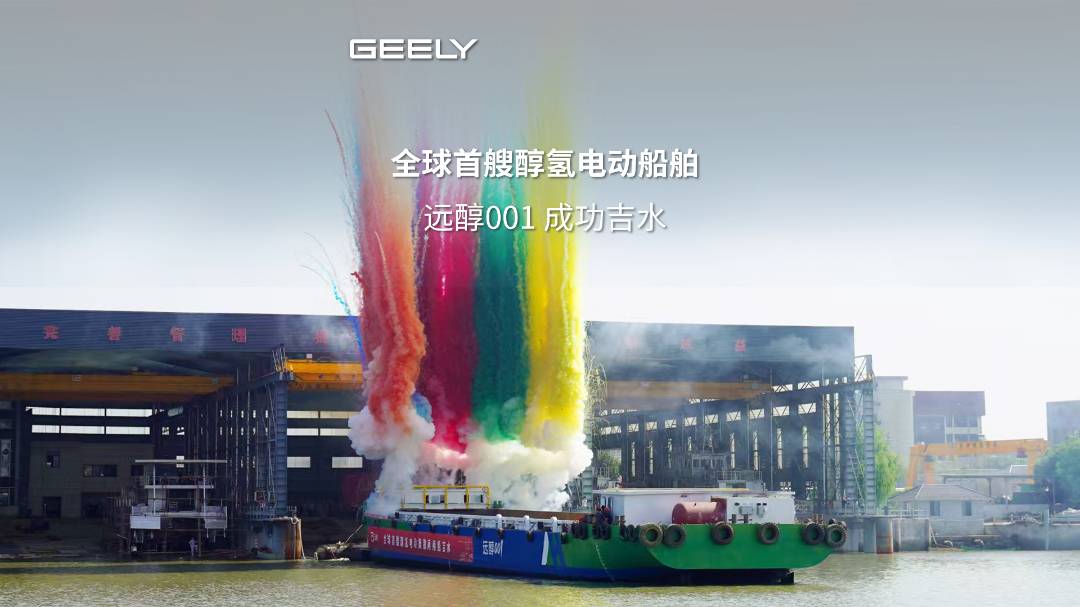 全球首艘醇氢电动集散两用船“远醇 001”在杭州吉水，续航近 1500 公里