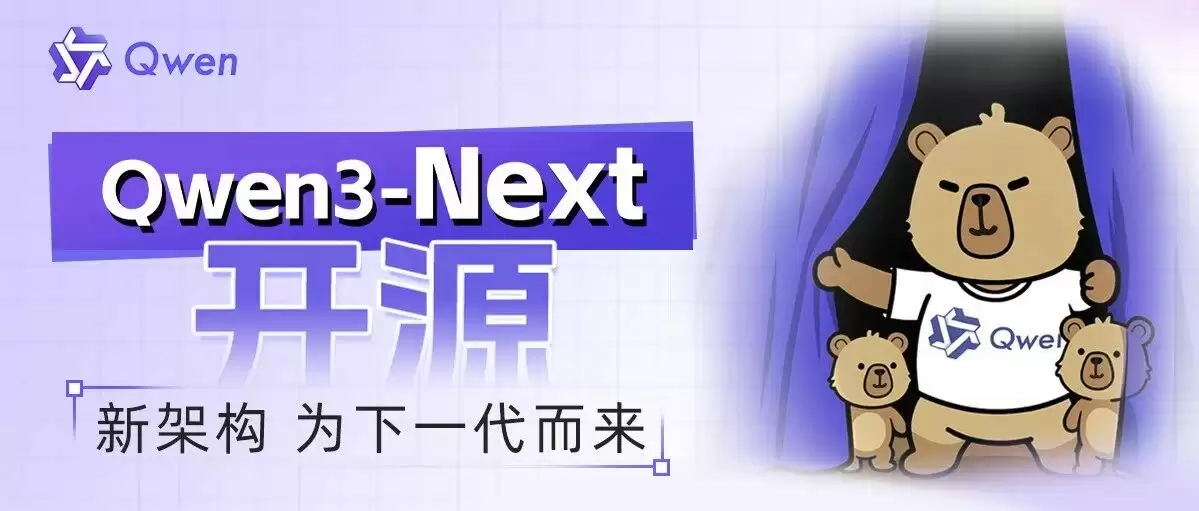 阿里云发布通义 Qwen3-Next 基础模型架构并开源 80B-A3B 系列:改进混合注意力机制、高稀疏度 MoE 结构