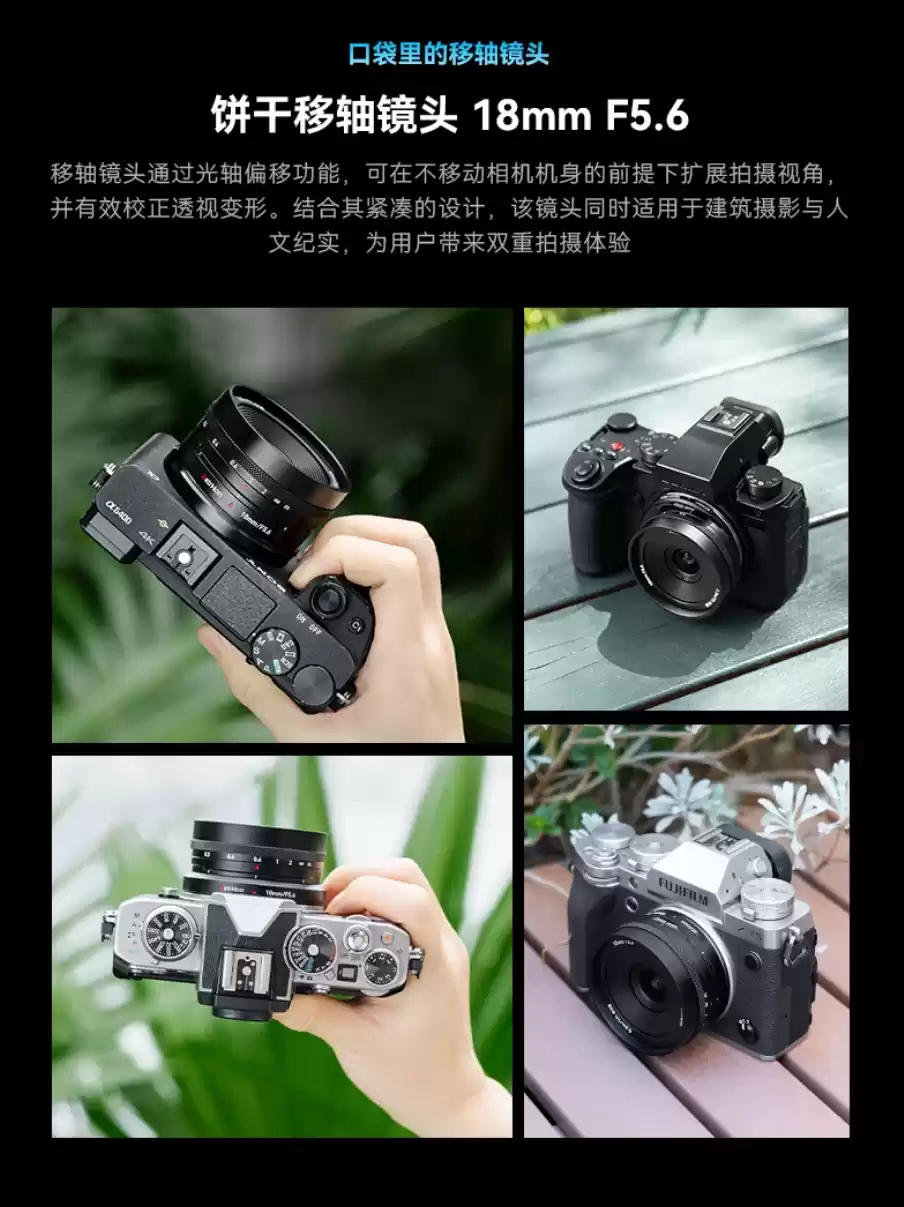 岩石星推出全新 18mm f/5.6 饼干移轴镜头,平移轴量 12mm、半画幅 E / L / X / Z 卡口