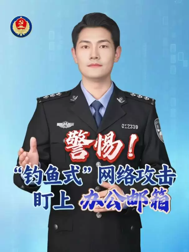 国家安全部：警惕境外反华敌对势力，“钓鱼式”网络攻击盯上办公邮箱