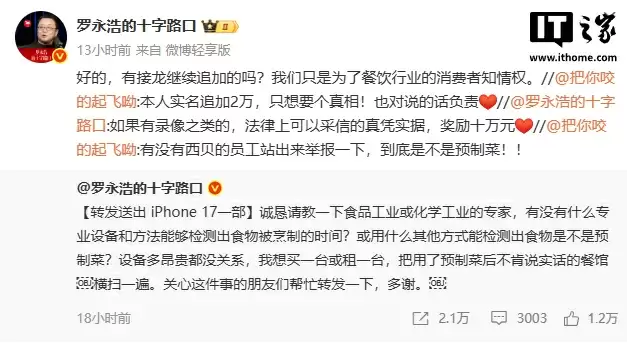 罗永浩悬赏 10 万征集西贝预制菜证据，称只为消费者知情权