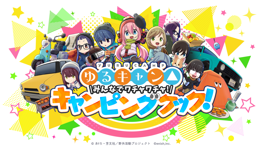 TV 动画《摇曳露营 △》将推衍生游戏：登陆 Steam / 任天堂 Switch 平台，今年冬季上线