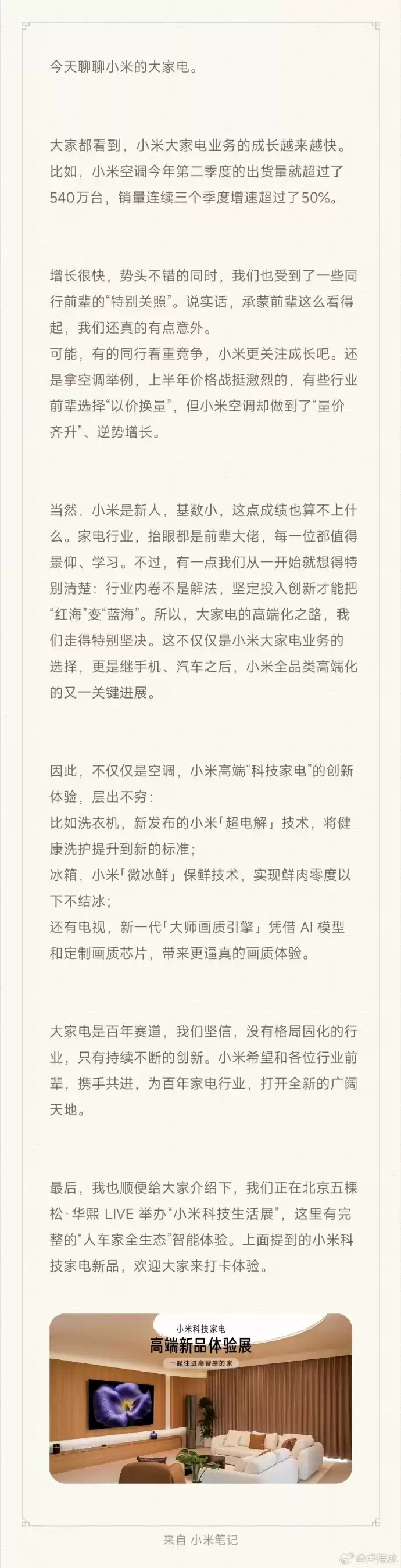 卢伟冰：小米空调 Q2 出货量超 540 万台，销量连续三个季度增速超 50%