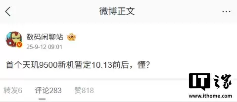 首款联发科天玑 9500 旗舰手机被曝约 10 月 13 日发布,预计为 vivo X300 系列