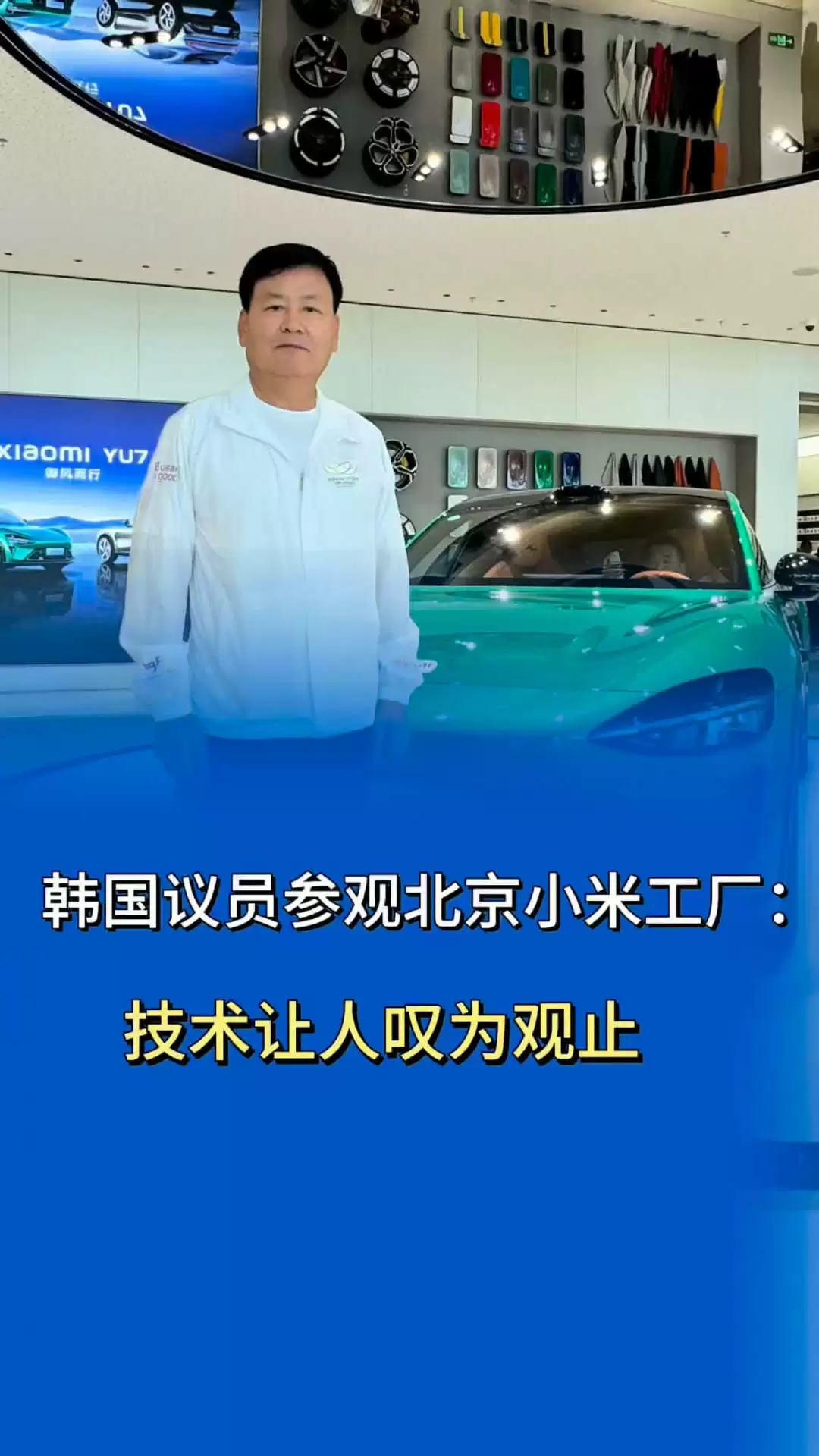 韩国议员参访北京小米汽车工厂，夸赞“实力让人叹为观止”