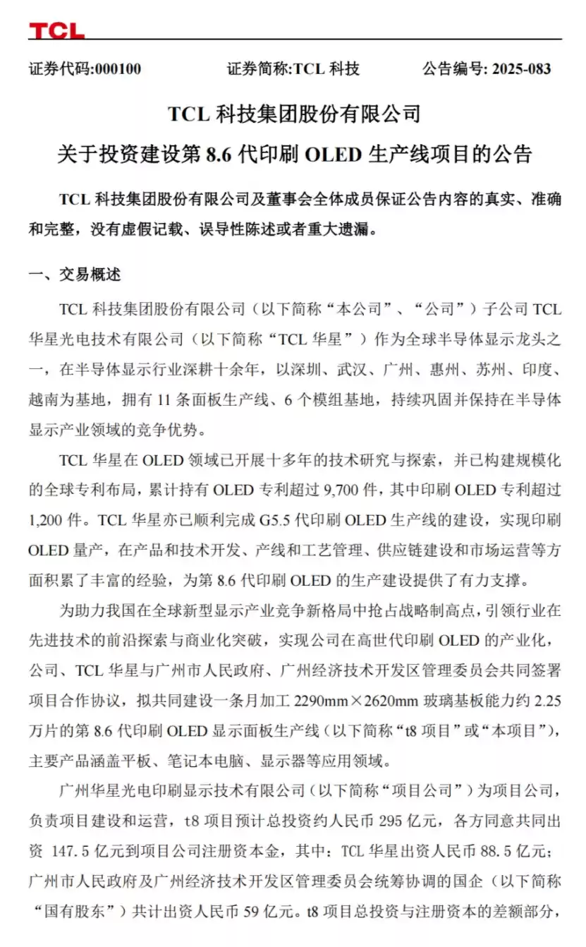 全球首条:TCL 华星拟在广州投建第 8.6 代印刷 OLED 产线
