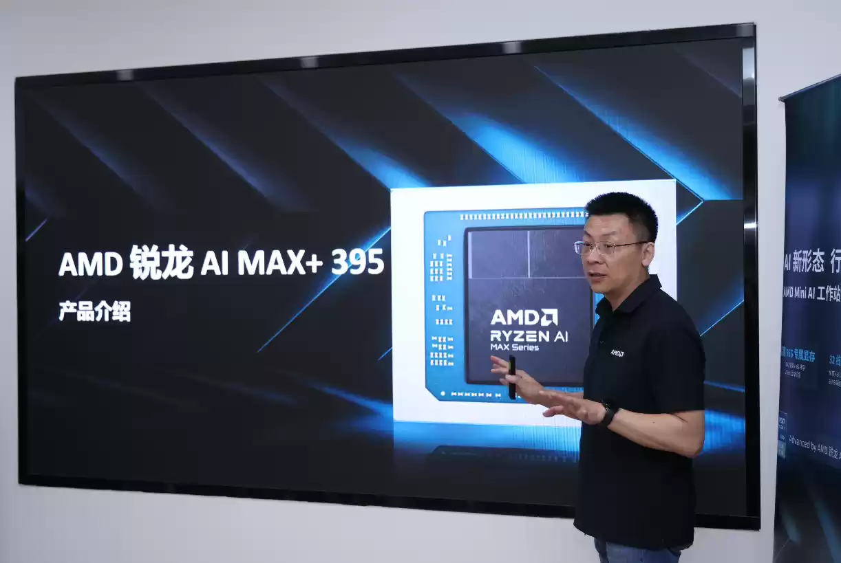 AMD 举办 Mini AI 工作站创新沙龙:锐龙 AI Max+ 395 开启端侧 AI“普惠”时代