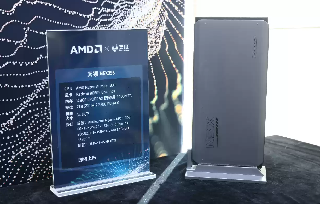 AMD 举办 Mini AI 工作站创新沙龙:锐龙 AI Max+ 395 开启端侧 AI“普惠”时代