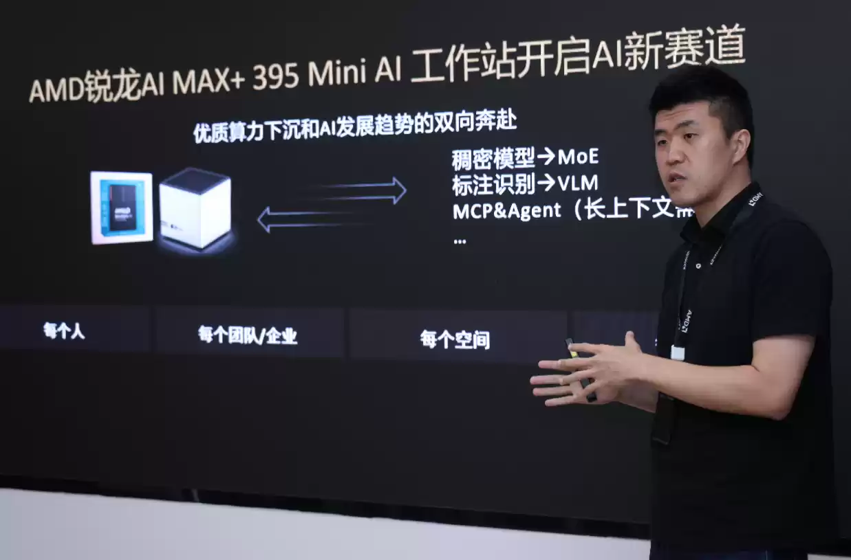AMD 举办 Mini AI 工作站创新沙龙:锐龙 AI Max+ 395 开启端侧 AI“普惠”时代