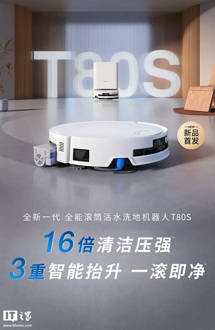 科沃斯推出 T80S 扫拖一体机器人：24800Pa 吸力、恒压活水 2.0 洗地技术，4049 元起