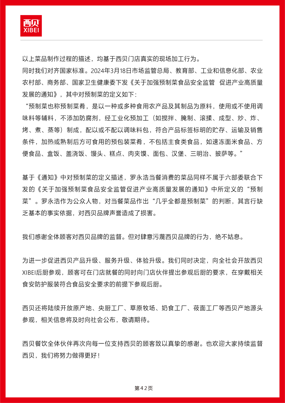 西贝发公开信称罗永浩“预制菜”指责不实，向全社会开放后厨参观