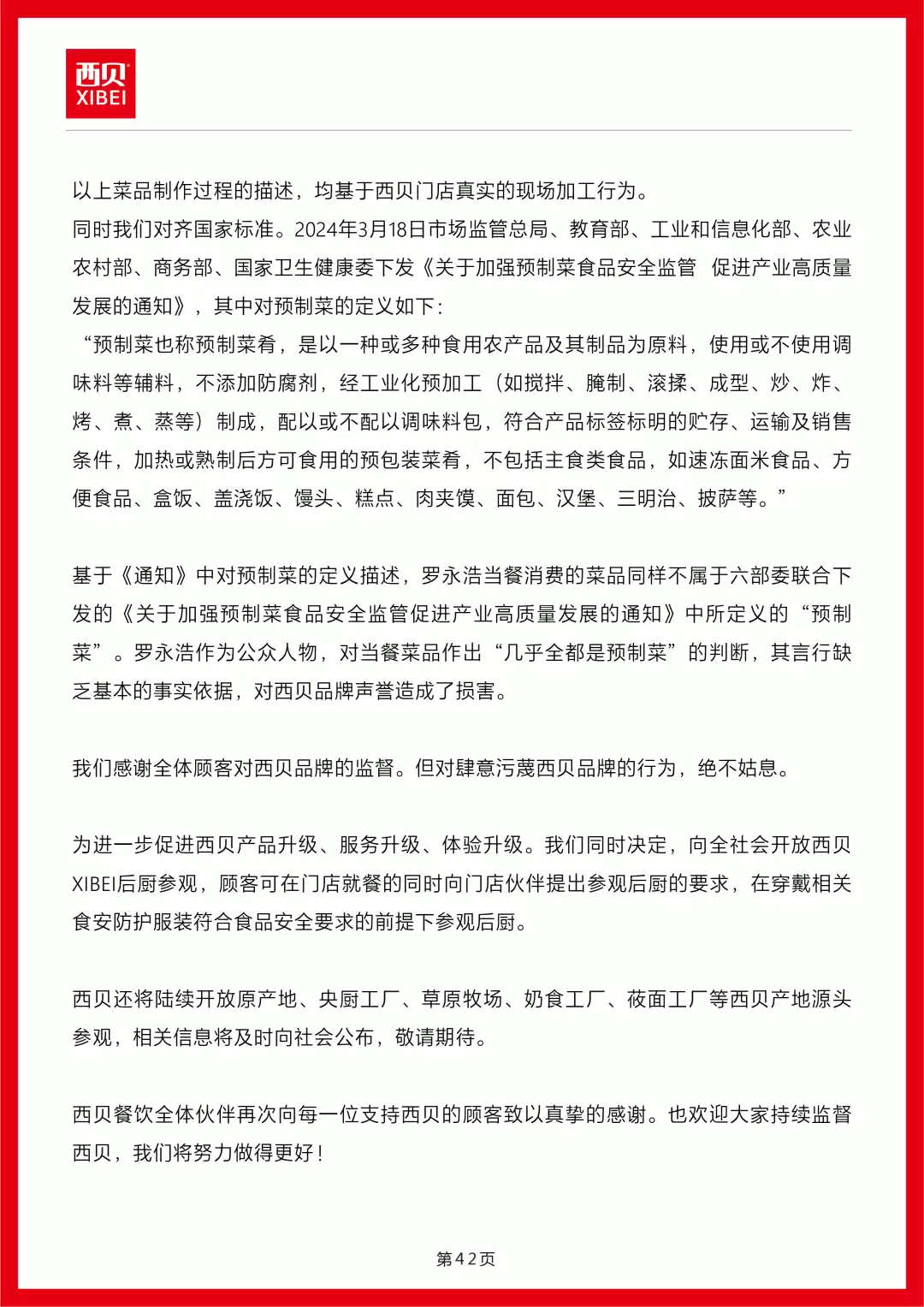 西贝发公开信称罗永浩“预制菜”指责不实,向全社会开放后厨参观