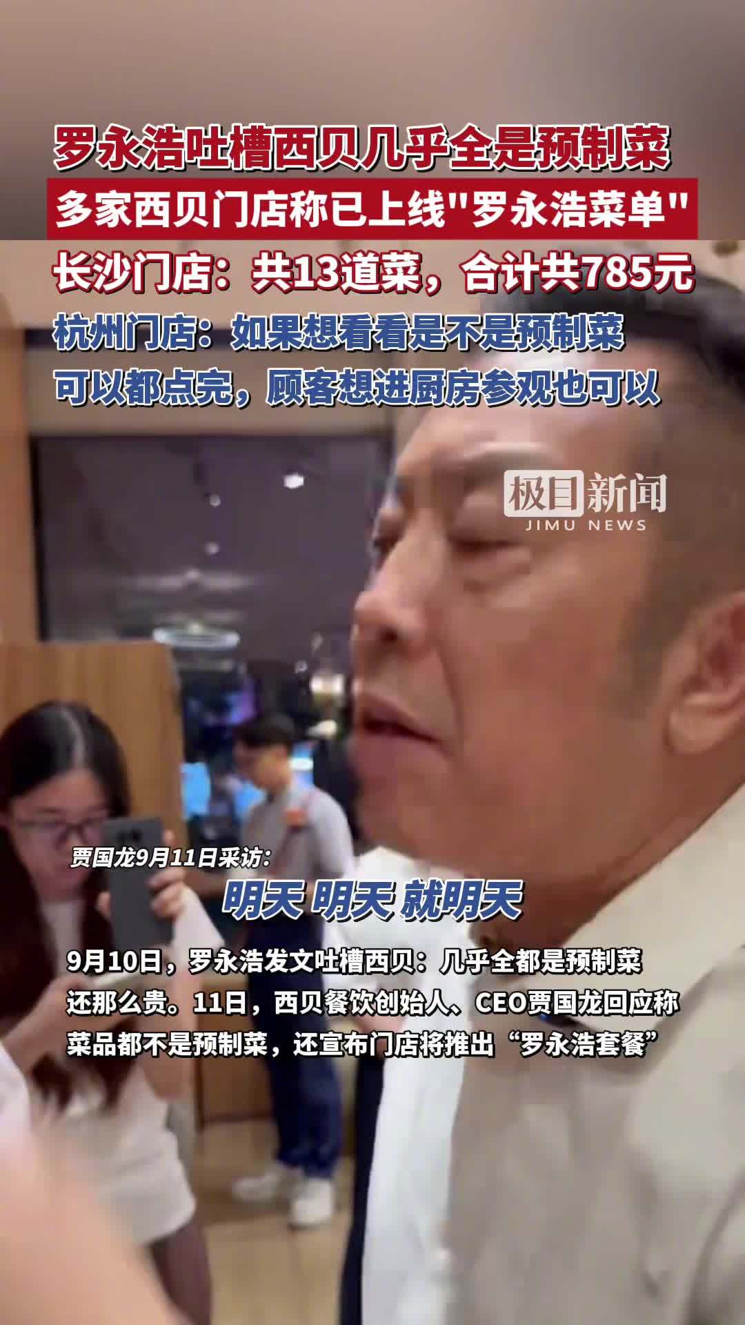西贝发公开信称罗永浩“预制菜”指责不实，向全社会开放后厨参观