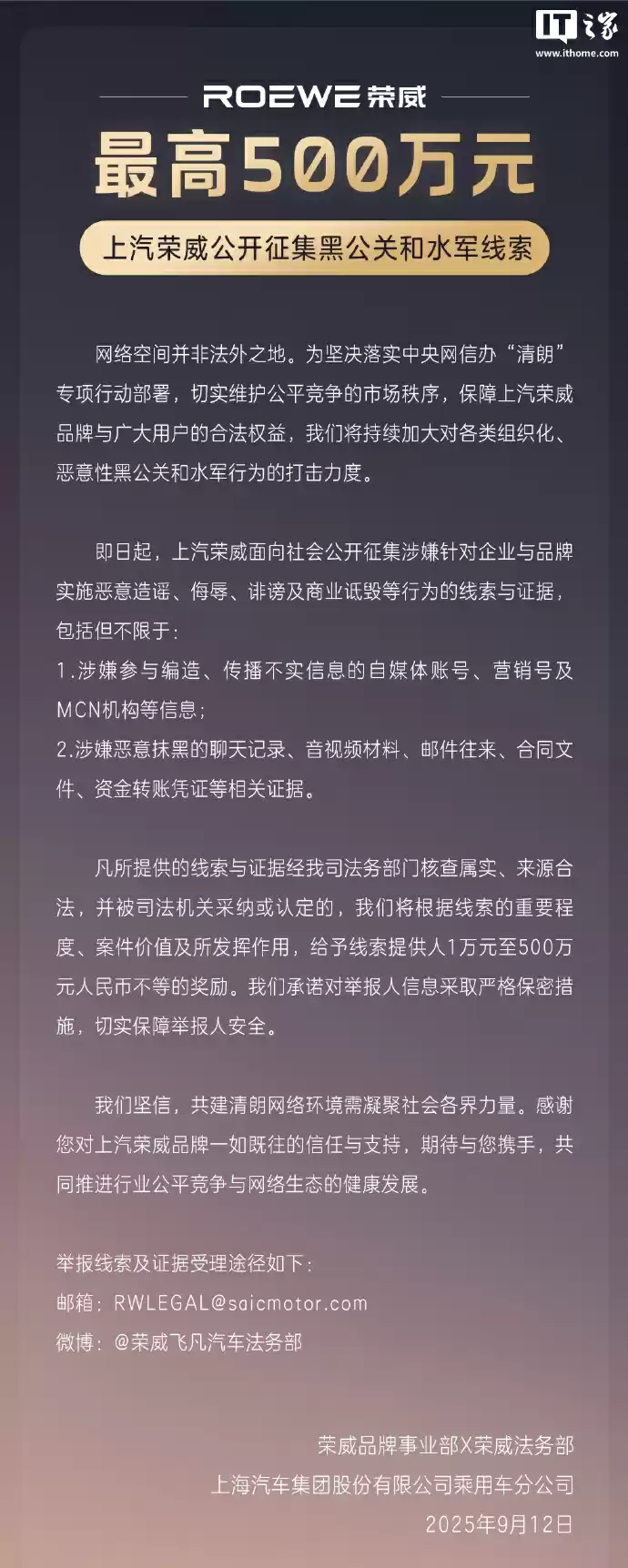 上汽荣威公开征集黑公关、水军线索，最高奖励 500 万元