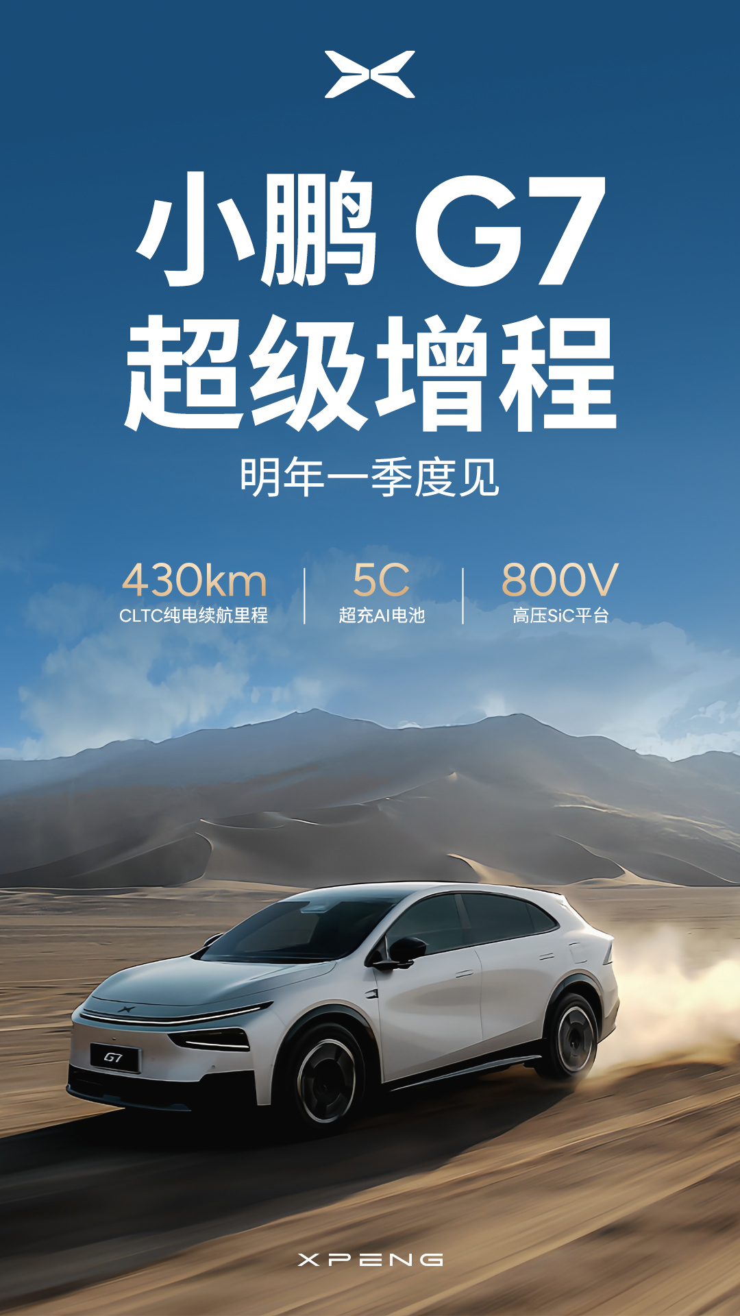 小鹏首款增程 SUV G7 官宣：纯电续航长达 430km，明年 Q1 正式亮相