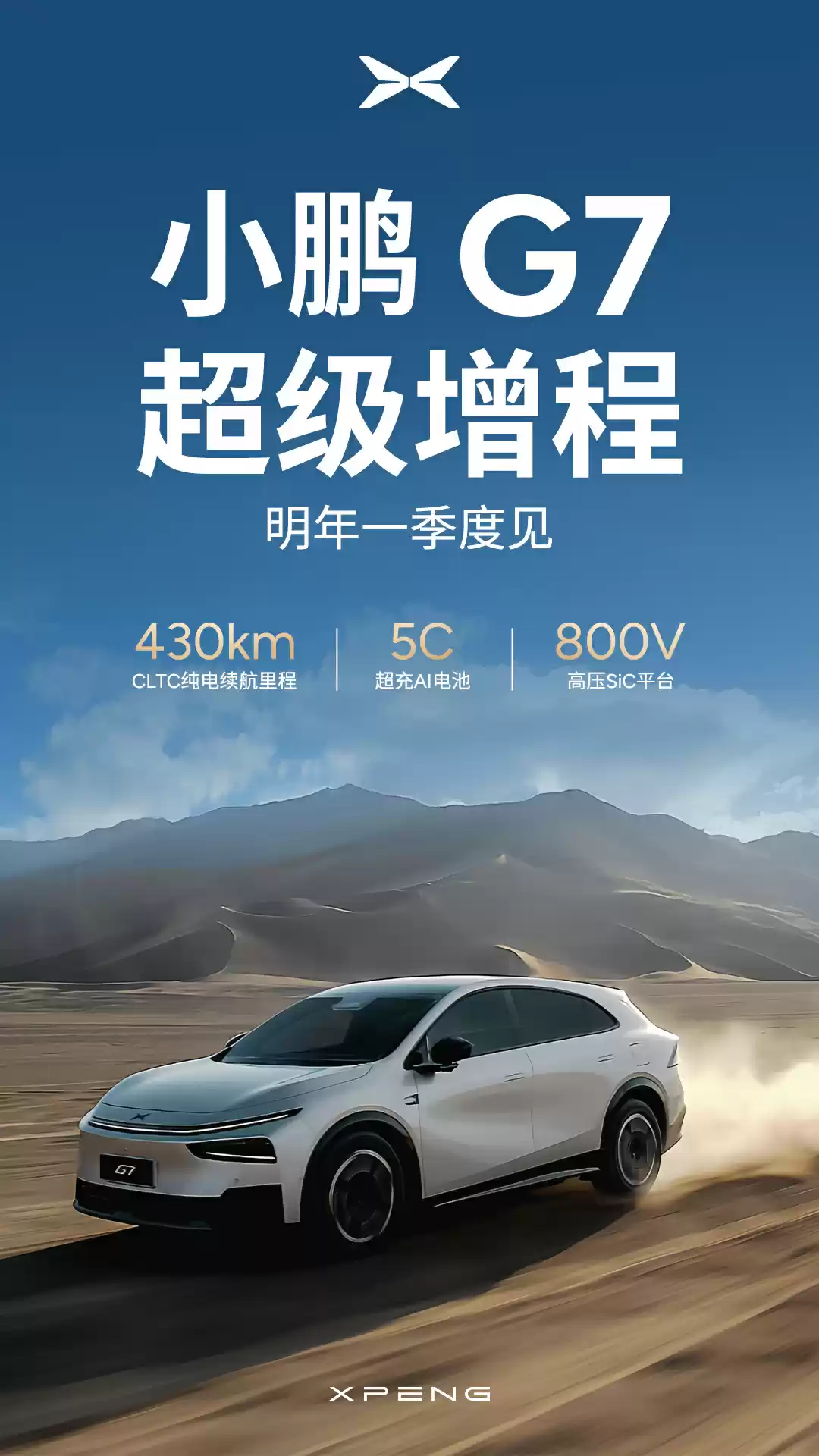 小鹏首款增程 SUV G7 官宣:纯电续航长达 430km,明年 Q1 正式亮相
